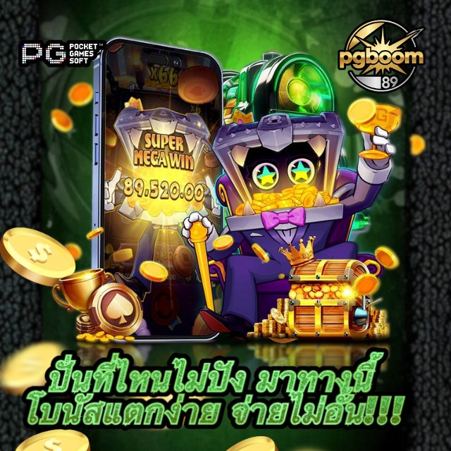 PGBOOM89: เว็บสล็อต เว็บตรง | ทางเข้าเล่นเว็บแม่ ไม่ผ่านเอเย่นต์ image 1